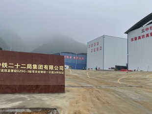 中鐵二十二局集團有限公司 中鐵二十二局集團有限公司